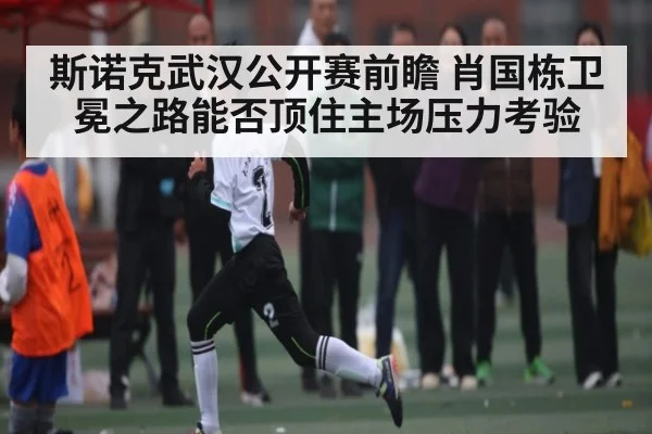 斯诺克武汉公开赛前瞻 肖国栋卫冕之路能否顶住主场压力考验